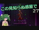 【ゆっくり実況】この見知らぬ惑星で 27【PlanetCentauri】