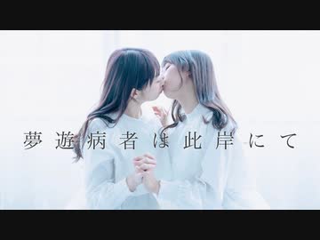 【やっこ×わた】夢遊病者は此岸にて 踊ってみた【百合】