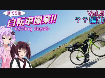 ぼくらの自転車操業!!-ｻｲｸﾘﾝｸﾞﾃﾞｲｽﾞ!!-　vol.5　青の世界と海辺カフェ-？？編①-