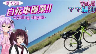 ぼくらの自転車操業!!-ｻｲｸﾘﾝｸﾞﾃﾞｲｽﾞ!!-　vol.5　青の世界と海辺カフェ-？？編①-