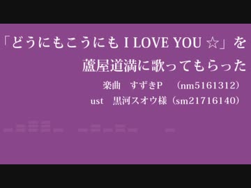 【Fate/UTAU】どうにもこうにも I LOVE YOU ☆【蘆屋ꘐ道満/リンボ】