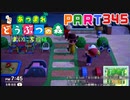 【まいにち投稿】あつまれ どうぶつの森 Part345／55-2【あつ森】