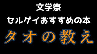 文学祭　競芸がお勧めする本その３【タオの教え】御堂龍児