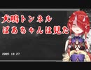 【切り抜き】犬鳴トンネルでばあちゃんは見た【鬼灯わらべ】