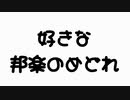 【打ち込みメドレー】好きな邦楽のめどれ