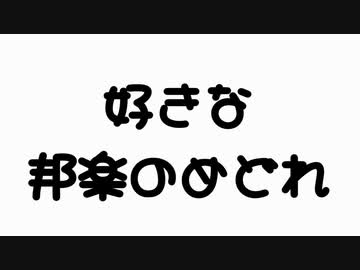 【打ち込みメドレー】好きな邦楽のめどれ