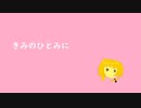 【UTAU】きみのひとみに【オリジナル曲】【閏月ナコ】