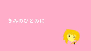 【UTAU】きみのひとみに【オリジナル曲】【閏月ナコ】