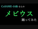 【ただの人】メビウス踊ってみた【まるレ生】