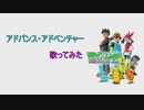 【歌ってみた９作目】ポケモンAGOP『アドバンス・アドベンチャー』