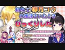 【月ノ美兎】委員長が卯月コウの雑談を聞いて驚愕した事実【にじさんじ/切り抜き】