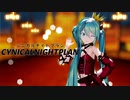 【MMD】シニカルナイトプラン【Sour式初音ミクvintage】