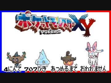 ポケモン全707匹集めるまで終われない旅 Part21【XY】