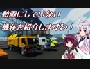 【Stormworks】動画にしていない機体を紹介しますわ！【VOICEROID実況】