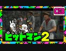 【HITMAN2 #03】 沈黙のツルリン☆リターンズ 【ゆっくり実況】