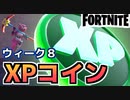 【Fortnite】ウィーク8XPコイン【チャプター2シーズン5】