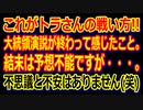 【動画投稿企画】これがトラさんの戦い方！大統領演説が終わって感じたこと。結末は予想不能ですが・・・。不思議と不安はありません(笑)