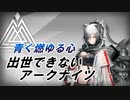【OF-8】出世できないアークナイツ【青く燃ゆる心】