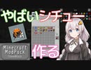 マインクラフト実況 今こそStoneBlock - 028 ヤバいシチュー作る