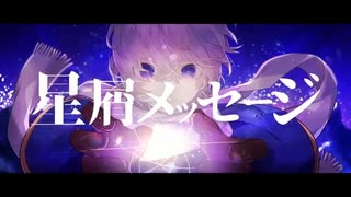 ショタボの燈真が歌った【星屑メッセージ】　