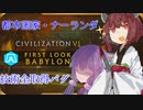 蛮族きりたんと詐欺師ゆかりさん　番外編　技術全取得バグ　96ターン科学勝利＆31ターン文化勝利【Civ6】
