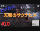 ついに初収穫！どくTの[天穂のサクナヒメ ]#10