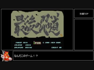 【RTA】AC版 最後の忍道　12:22.06