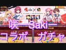 【雀魂-じゃんたま-】初心者の麻雀生活　３２日目　咲ーSakiーコラボガチャに挑戦した末路