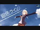 【CeVIO OИE】銀色ライン【オリジナル曲】