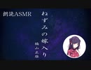 ねずみの嫁入り【ASMR朗読】