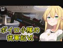 [COD:BOCW]ボイロ小隊の従軍記Ⅵ #6[VOICEROID実況プレイ]