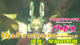 【アリスギア×バトガ】特殊宙域作戦Op.フリージア VERYHARD「強襲、星屑の戦場」煌上 花音ソロ ノーダメクリア