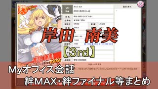 岸田 南美【3rd】 まとめ　CV 小澤亜李（画質・音質改善）