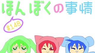 【ネットラジオ】ほんぼくの事情＃１４８【１/２３放送】