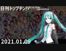 日刊トップテン！VOCALOID＆something【日刊ぼかさん2021.01.09】