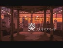 奏 歌ってみた * 立花 真