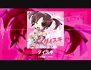 【なつかしWEB企画音源】ダイスキ（歌：小日向音［cv.愛原圭織］）
