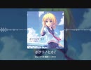 【なつかしWEB企画音源】ボクラノセカイ（歌：エレーナ・Ｎ・桜井［cv.犬飼あお］）