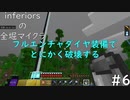 inferiorsの全掘マイクラ(BE)シーズン２ #6