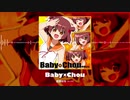 【なつかしWEB企画音源】Baby×Chou（歌：成瀬はな［cv.ココ］）