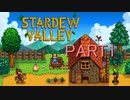 【Stardew Valley】俺、今日から竹中さんになる【実況プレイ】part1