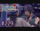 #229 軌跡好きの【閃の軌跡Ⅳ】実況だよ