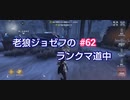 【第五人格】老狼ジョゼフのランクマ道中♯62【IdentityⅤ】