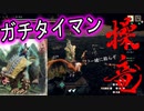 【モンハンライズ】夢に見た操竜VS操竜を実現※新アクション指南【MHRise】