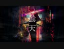【銀魂OP】曇天 - DOES　歌ってみた【瑛絵】