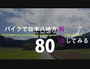 【ゆっくり】バイクで日本八地方縦一周してみる part80