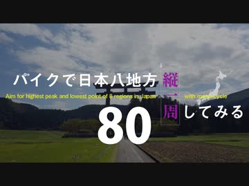 【ゆっくり】バイクで日本八地方縦一周してみる part80
