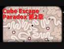 【Cube Escape Paradox2 Part7】脳内で急に始まるタワーディフェンス！虫の進行を食い止めろ！