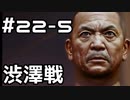 【実況】堂島の龍 始まりの物語【龍が如く0】22日目 part5