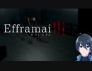 レベルの高いお化け屋敷【エフレメイ3】単発実況